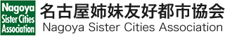 名古屋姉妹友好都市協会/Nagoya Sister Cities Association